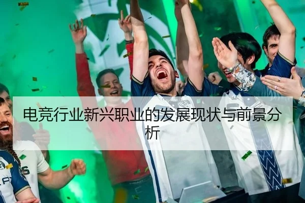 电竞行业新兴职业的发展现状与前景分析