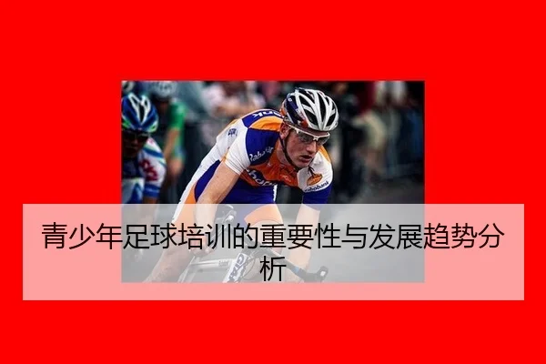 青少年足球培训的重要性与发展趋势分析