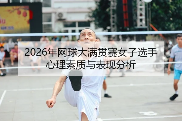 2026年网球大满贯赛女子选手心理素质与表现分析