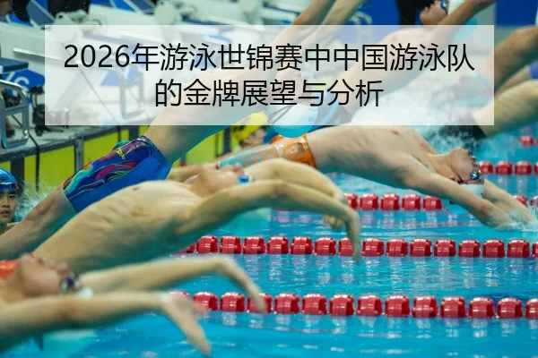 nian-you-yong-shi-jin-sai-zhong-zhong-guo-you-yong-dui-de-jin-pai-zhan-wang-yu-fen-xi-2-288.jpg