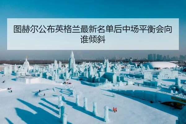 tu-he-er-gong-bu-ying-ge-lan-zui-xin-ming-dan-hou-zhong-chang-ping-heng-hui-xiang-shui-qing-xie-2-954.jpg