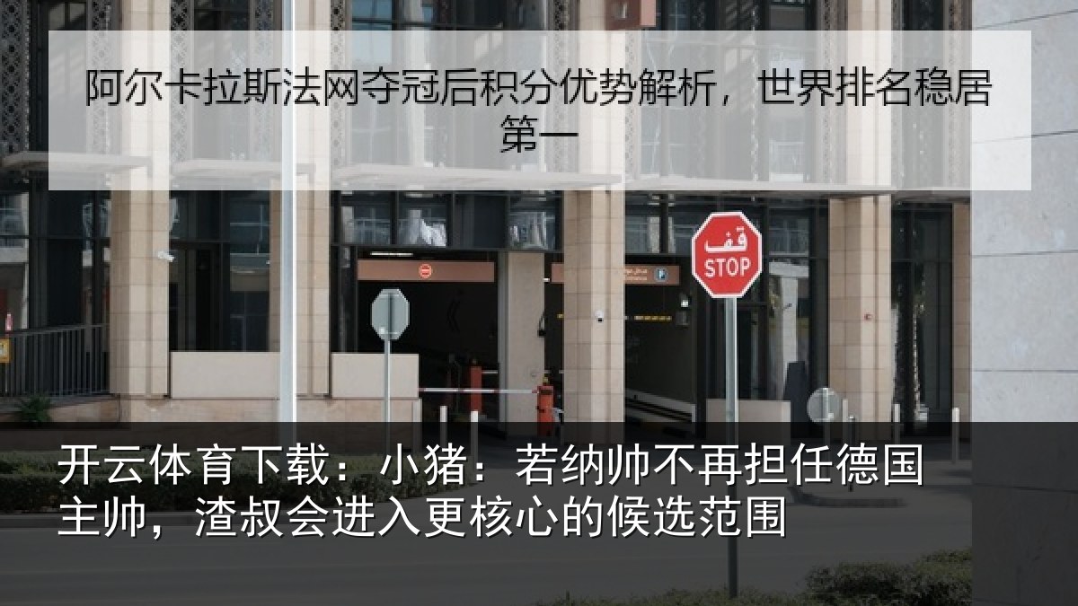 开云体育下载:小猪相关情况国主帅,渣叔会进相关情况围