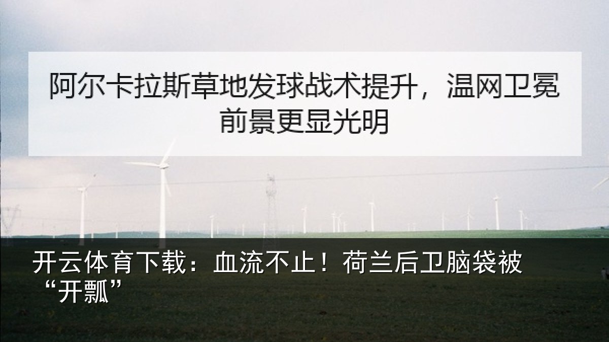 开云体育下载：血流不止！荷兰后卫脑袋被“开瓢”