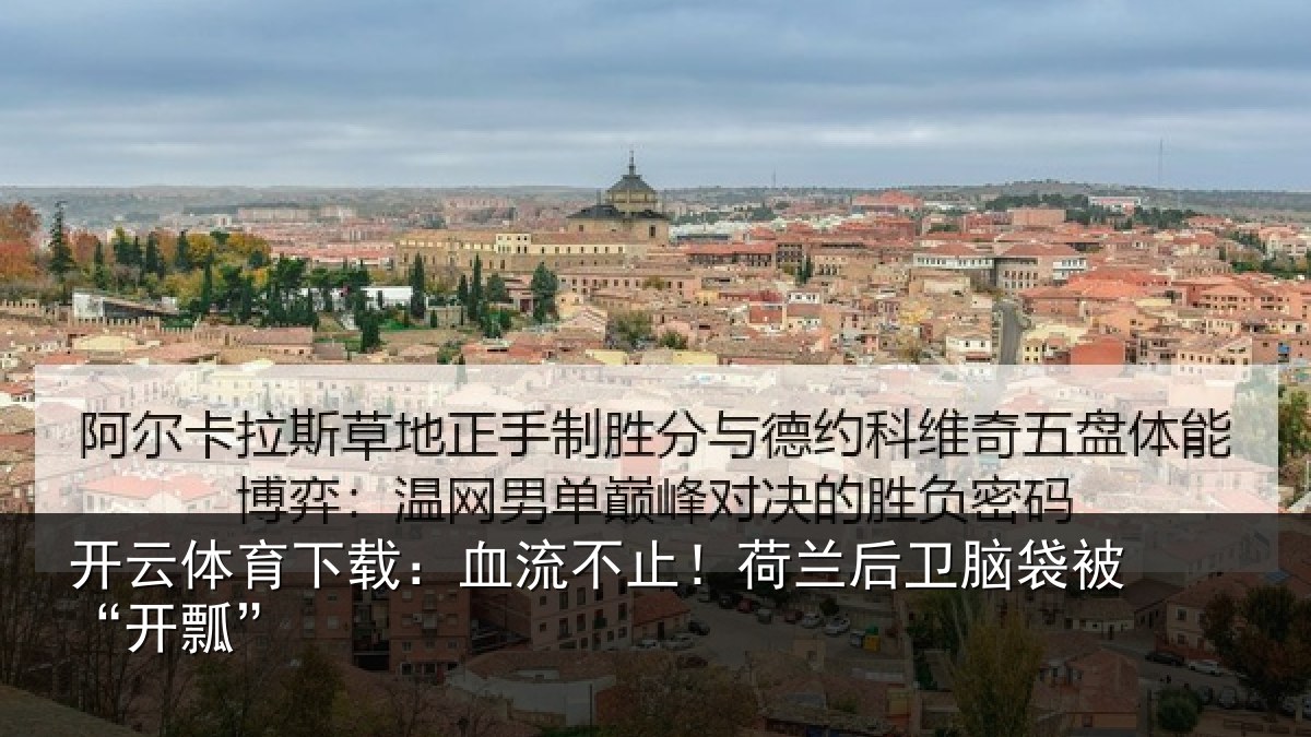 开云体育下载：血流不止！荷兰后卫脑袋被“开瓢”