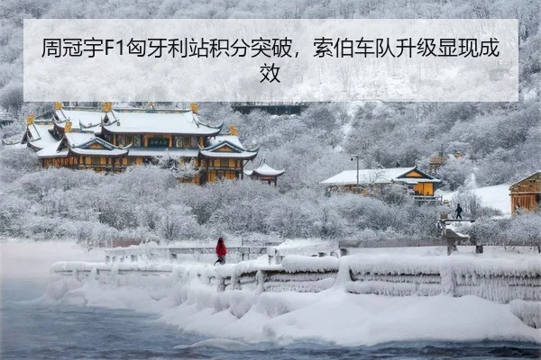 周冠宇F1匈牙利站积分突破，索伯车队升级显现成效
