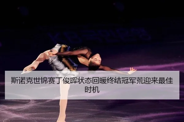 si-nuo-ke-shi-jin-sai-ding-jun-hui-zhuang-tai-hui-nuan-zhong-jie-guan-jun-huang-ying-lai-zui-jia-shi-ji-2-904.jpg