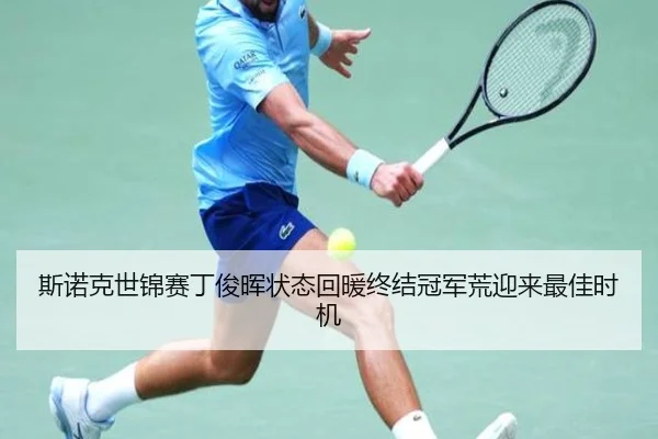 斯诺克世锦赛丁俊晖状态回暖终结冠军荒迎来最佳时机