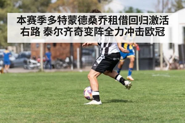 本赛季多特蒙德桑乔租借回归激活右路 泰尔齐奇变阵全力冲击欧冠
