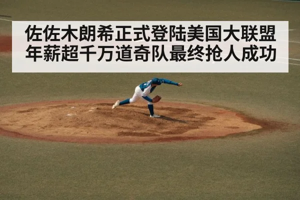 佐佐木朗希正式登陆美国大联盟年薪超千万道奇队最终抢人成功