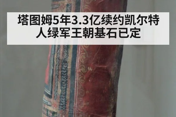塔图姆5年3.3亿续约凯尔特人绿军王朝基石已定