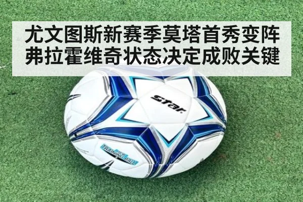 尤文图斯新赛季莫塔首秀变阵 弗拉霍维奇状态决定成败关键