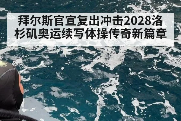 拜尔斯官宣复出冲击2028洛杉矶奥运续写体操传奇新篇章